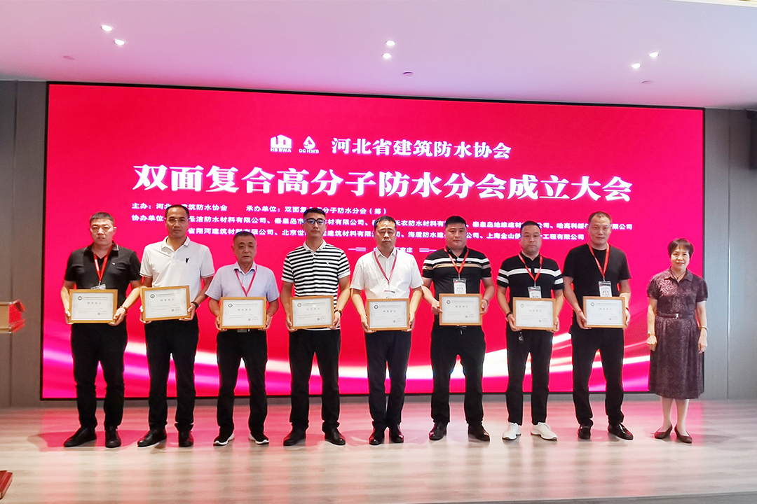 北方JDB电子集团恭贺河北省构筑防水协会双面复合高分子防水分会成立！