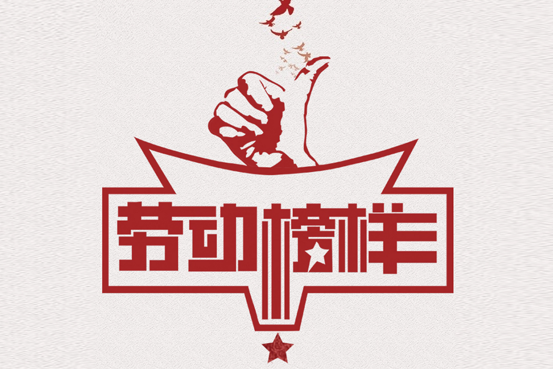 北方JDB电子董事长王荣博荣获山东省五一劳动焦芈